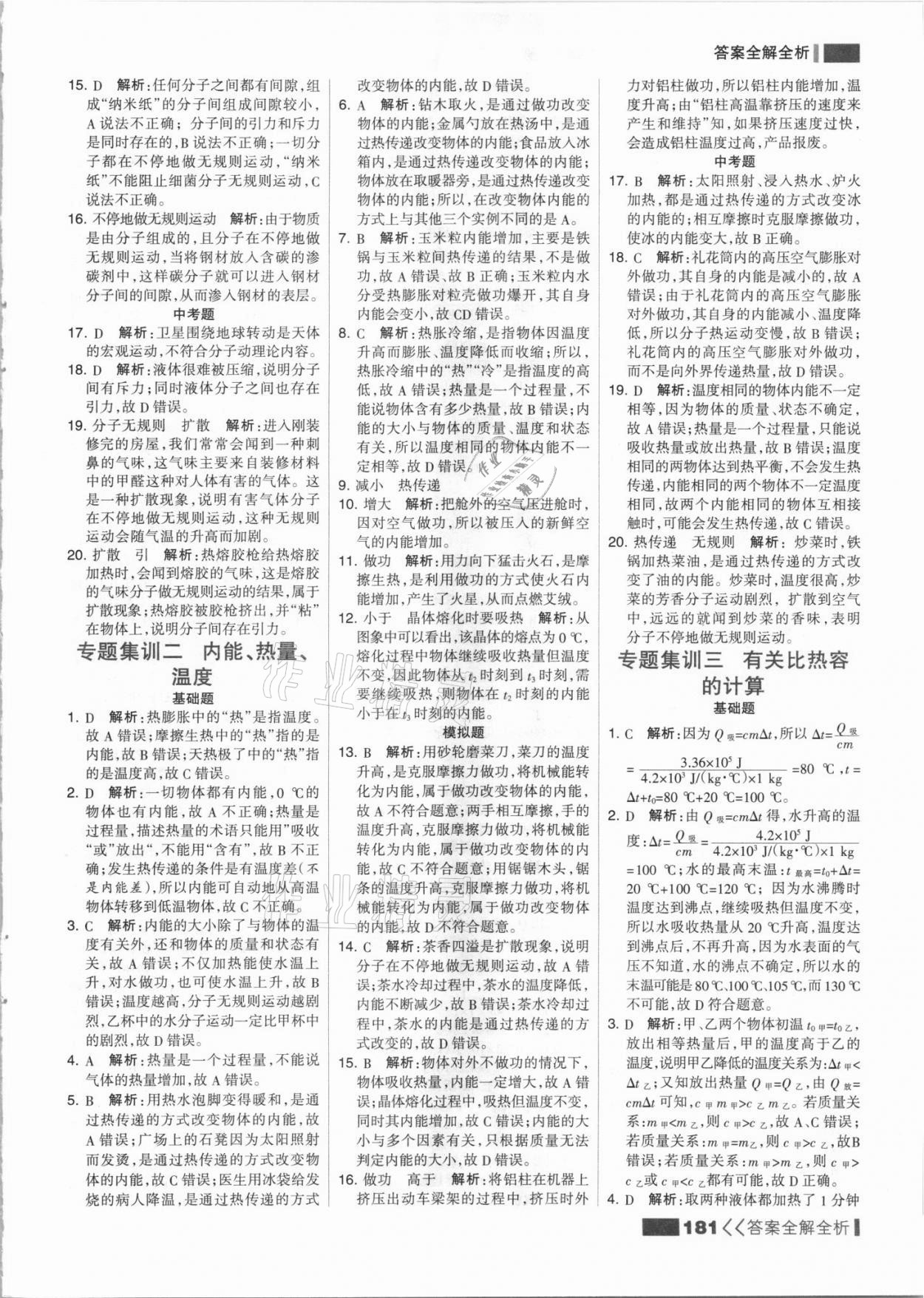 2021年考點集訓(xùn)與滿分備考九年級物理上冊人教版 參考答案第5頁