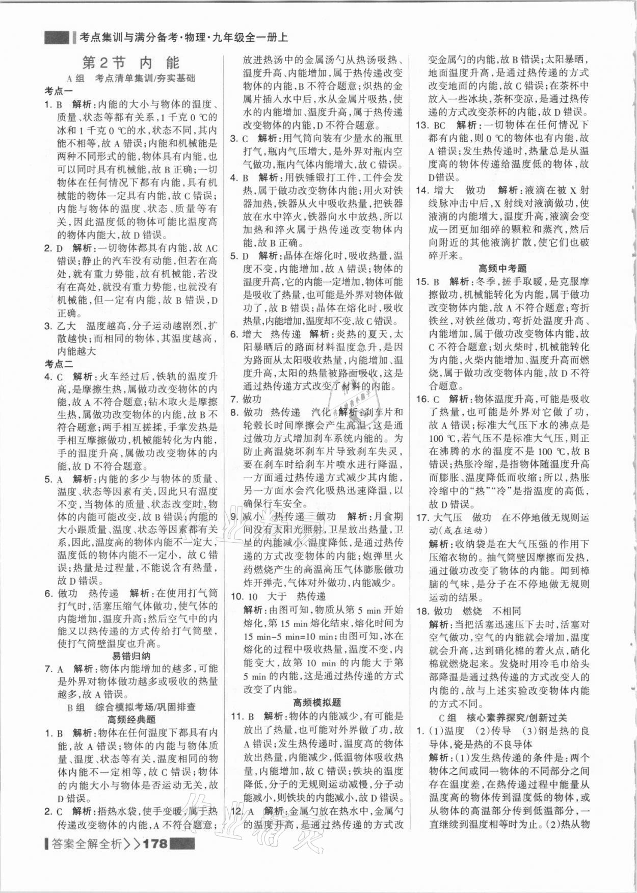 2021年考點(diǎn)集訓(xùn)與滿(mǎn)分備考九年級(jí)物理上冊(cè)人教版 參考答案第2頁(yè)