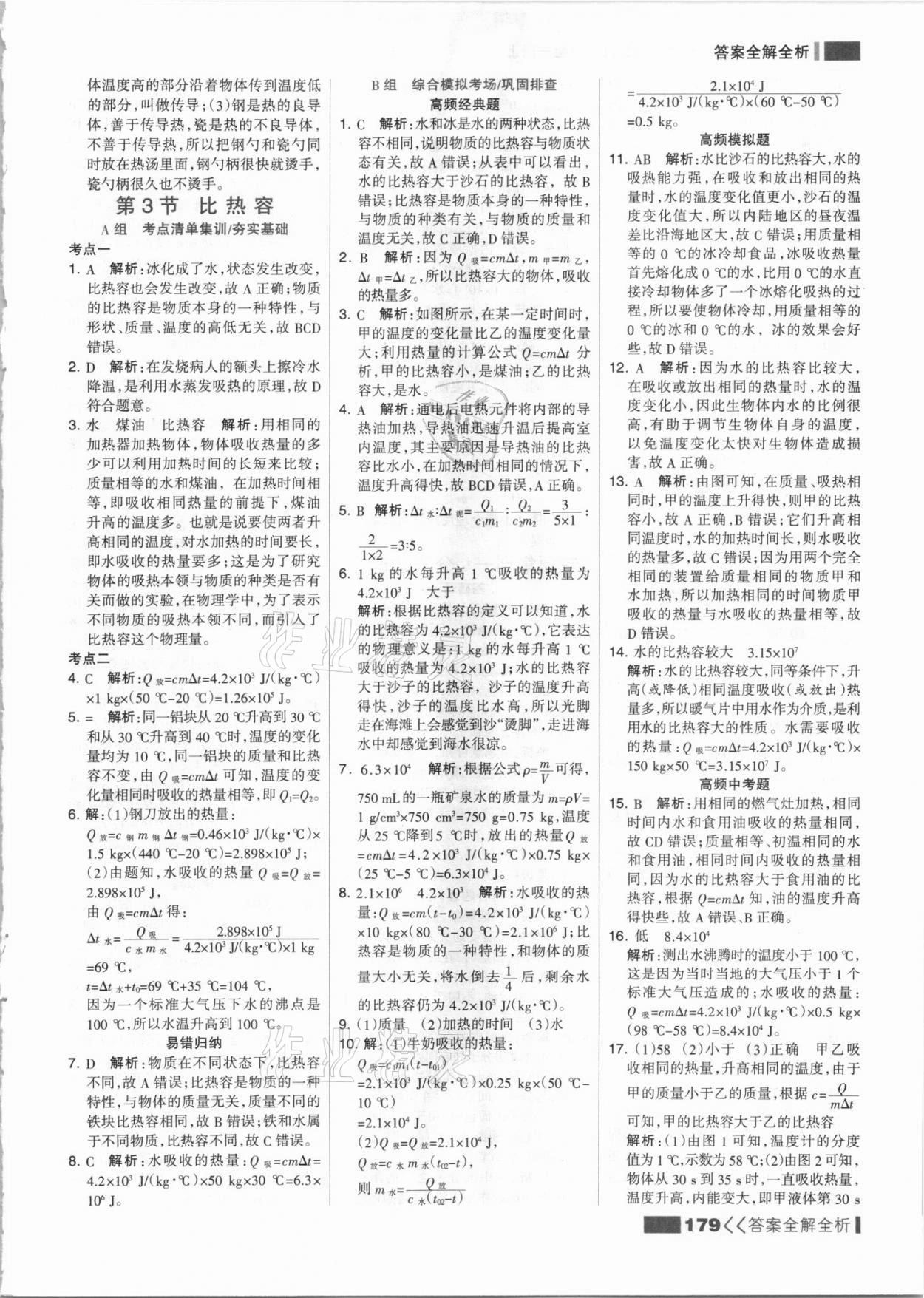 2021年考點(diǎn)集訓(xùn)與滿分備考九年級(jí)物理上冊(cè)人教版 參考答案第3頁(yè)