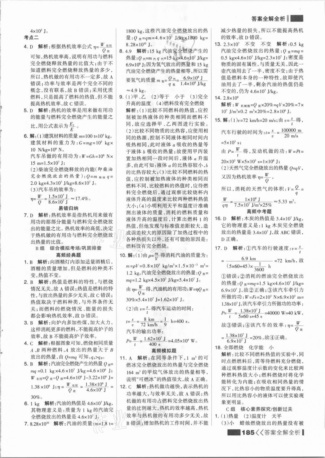 2021年考點集訓(xùn)與滿分備考九年級物理上冊人教版 參考答案第9頁