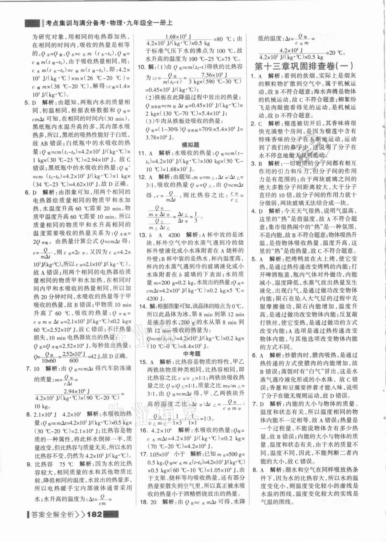 2021年考點(diǎn)集訓(xùn)與滿分備考九年級物理上冊人教版 參考答案第6頁