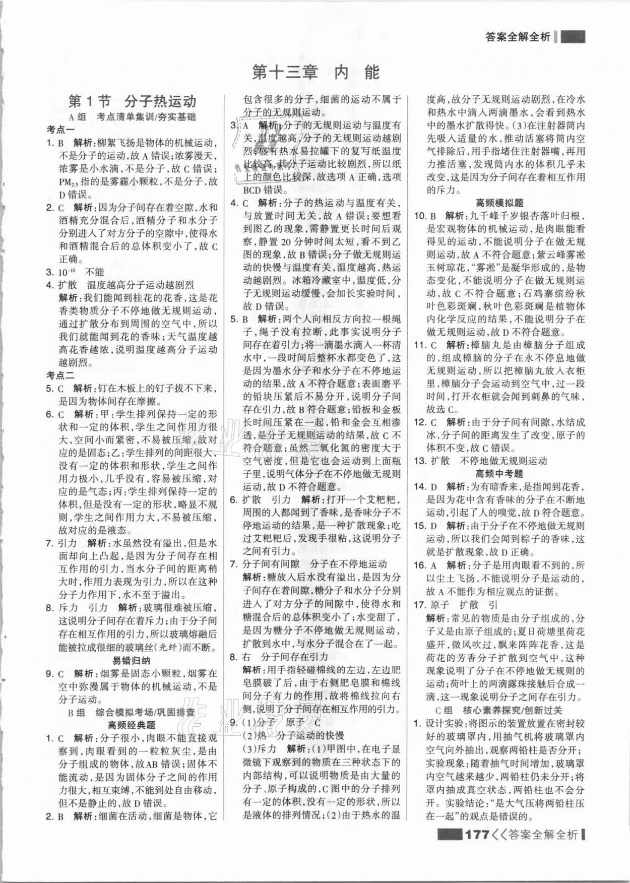 2021年考點(diǎn)集訓(xùn)與滿分備考九年級(jí)物理上冊(cè)人教版 參考答案第1頁