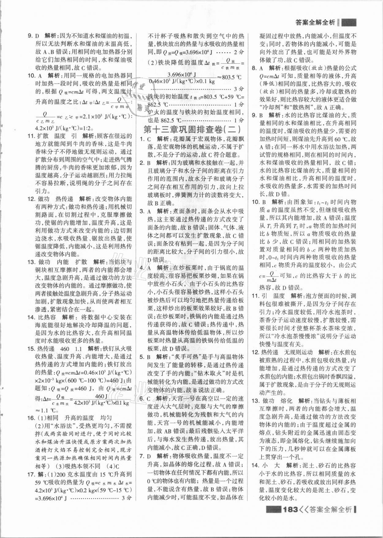 2021年考點(diǎn)集訓(xùn)與滿分備考九年級物理上冊人教版 參考答案第7頁