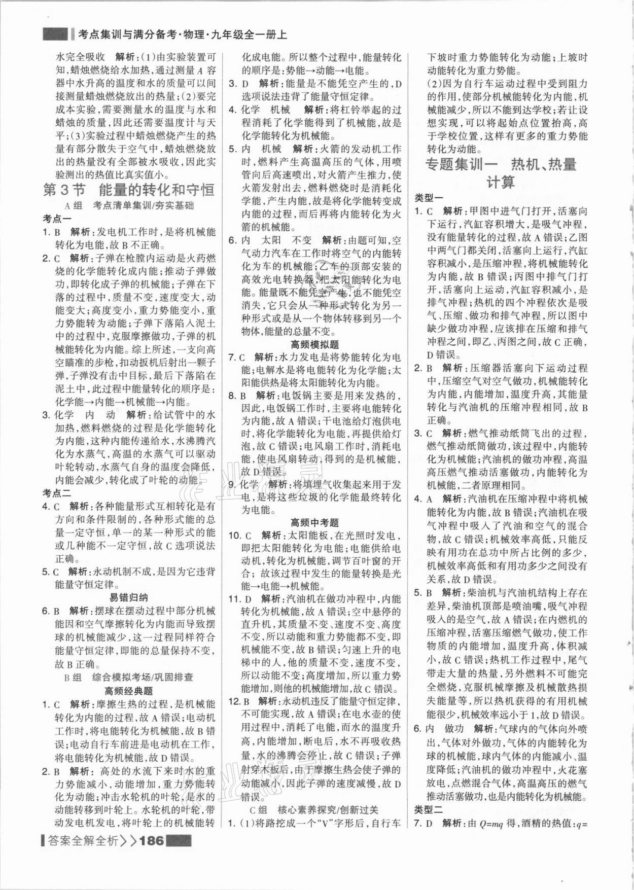 2021年考點(diǎn)集訓(xùn)與滿分備考九年級物理上冊人教版 參考答案第10頁