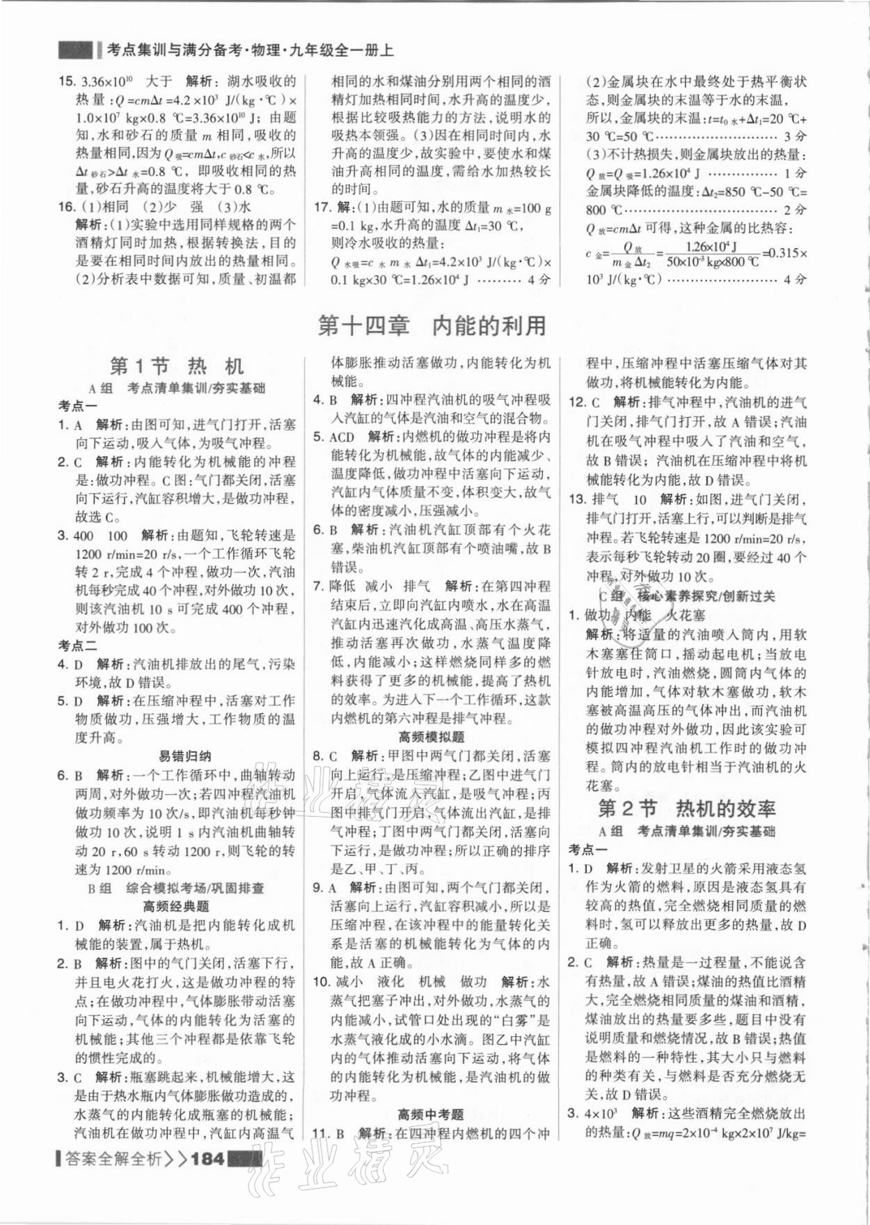 2021年考點(diǎn)集訓(xùn)與滿(mǎn)分備考九年級(jí)物理上冊(cè)人教版 參考答案第8頁(yè)