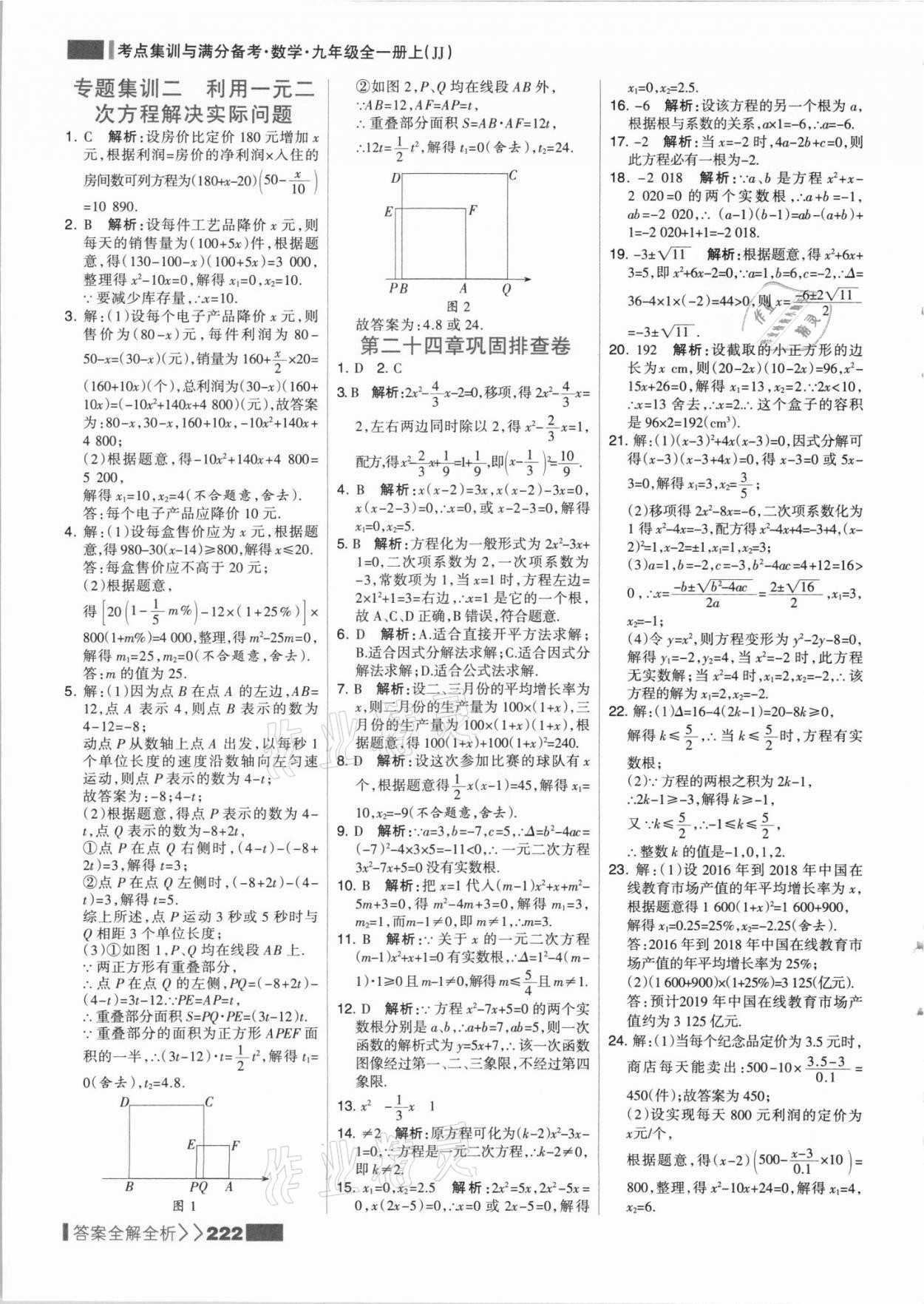 2021年考點集訓與滿分備考九年級數(shù)學全一冊上冀教版 參考答案第14頁