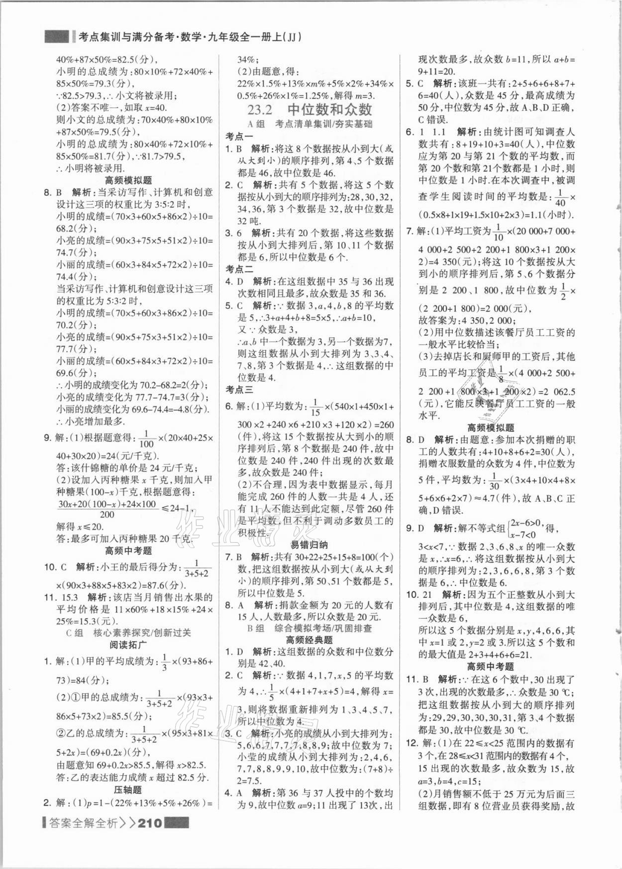 2021年考點集訓(xùn)與滿分備考九年級數(shù)學(xué)全一冊上冀教版 參考答案第2頁