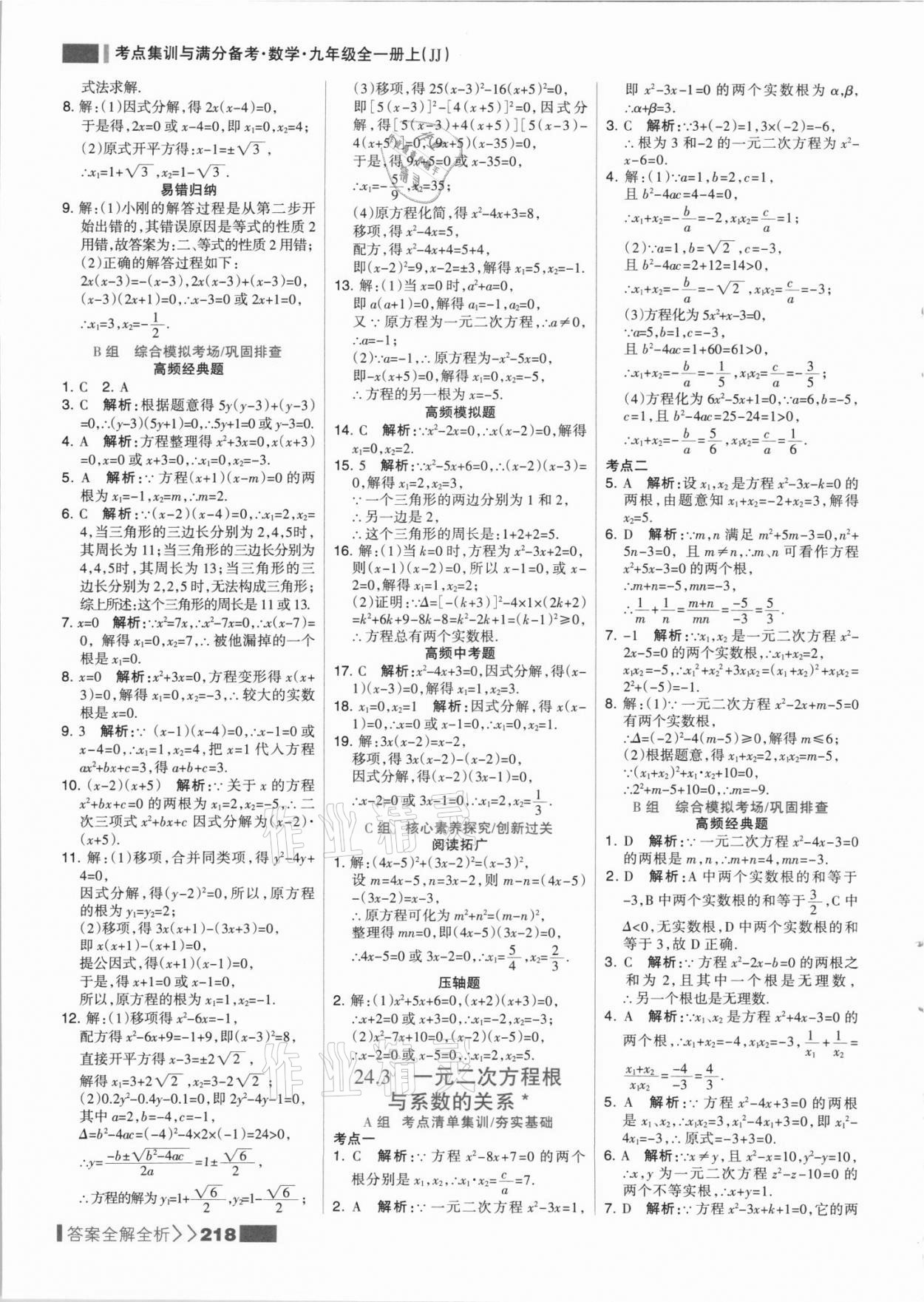 2021年考點集訓與滿分備考九年級數(shù)學全一冊上冀教版 參考答案第10頁