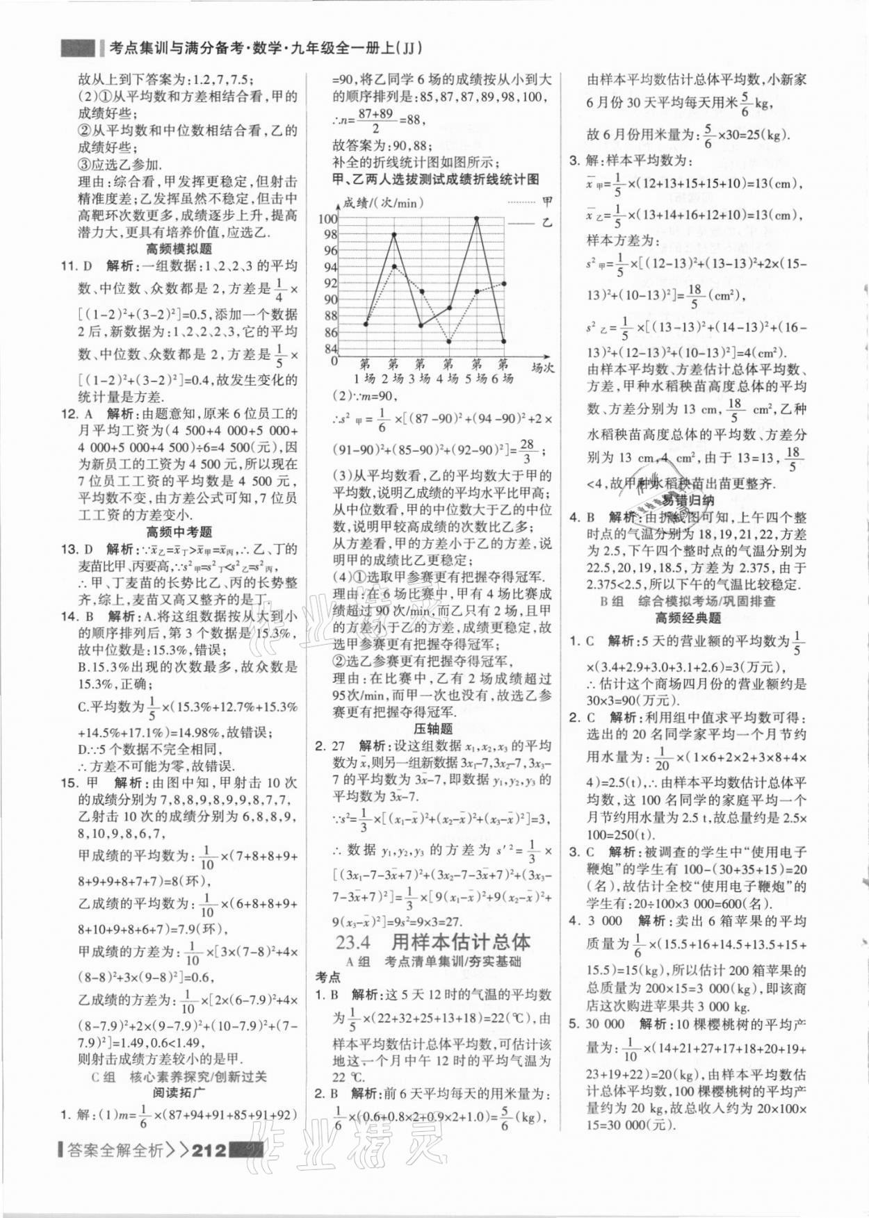 2021年考點集訓與滿分備考九年級數(shù)學全一冊上冀教版 參考答案第4頁