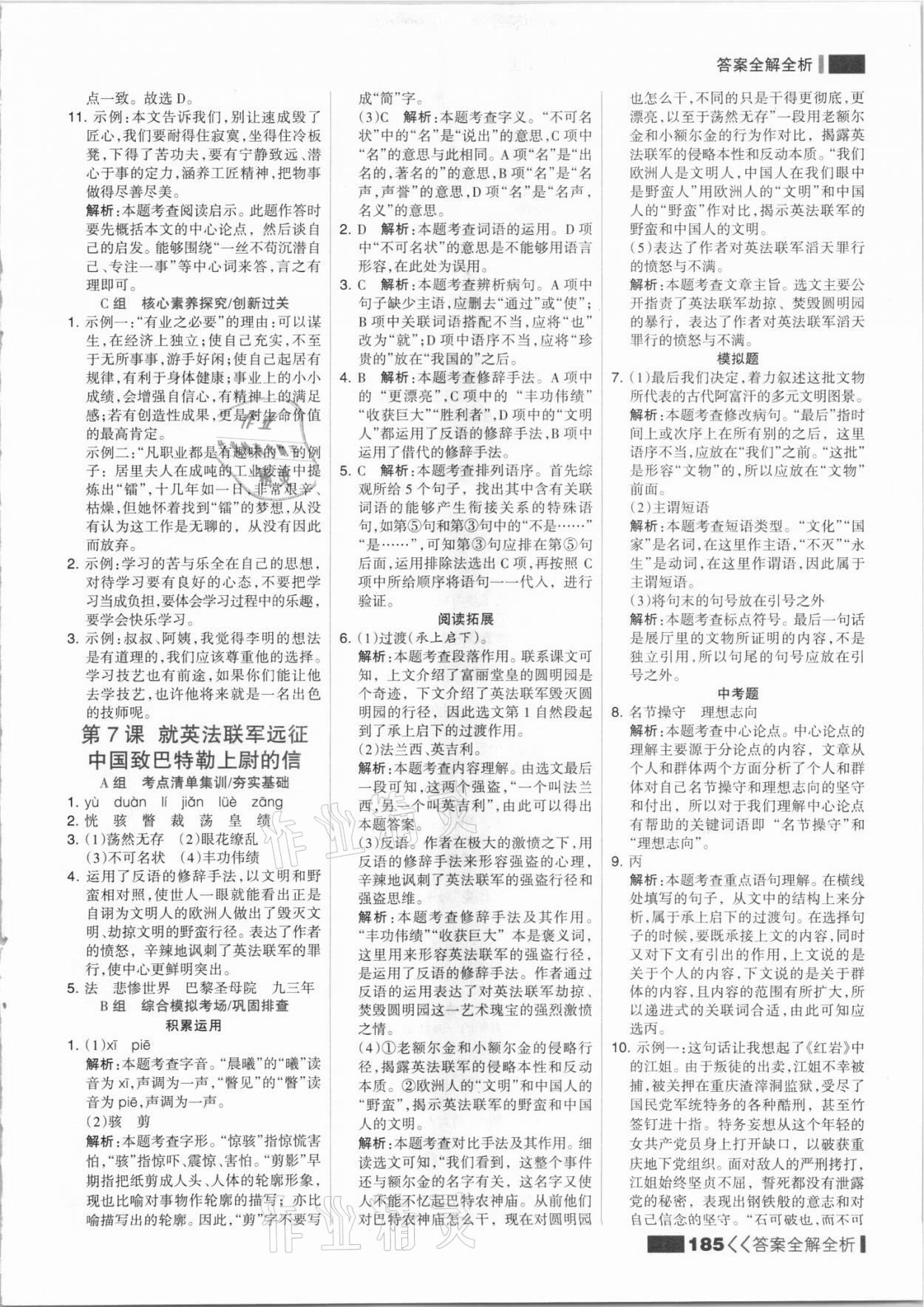 2021年考點(diǎn)集訓(xùn)與滿分備考九年級語文全一冊上人教版 參考答案第9頁