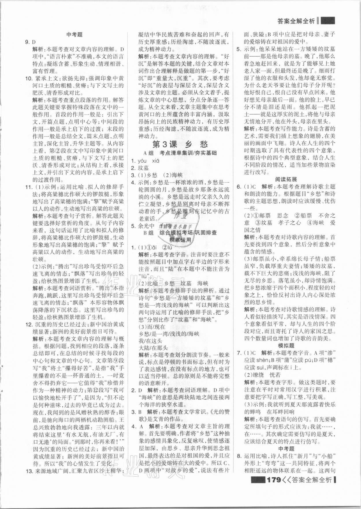 2021年考點(diǎn)集訓(xùn)與滿分備考九年級(jí)語文全一冊上人教版 參考答案第3頁