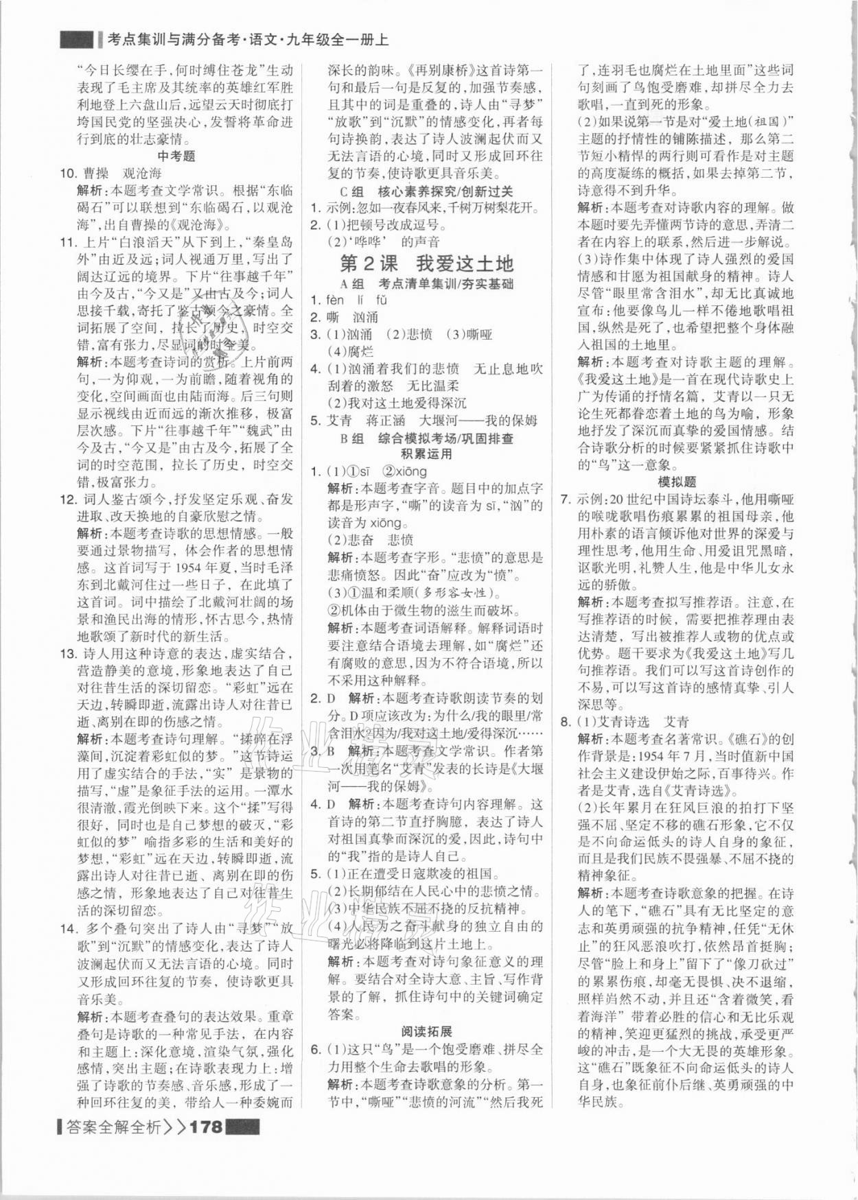 2021年考點(diǎn)集訓(xùn)與滿分備考九年級語文全一冊上人教版 參考答案第2頁