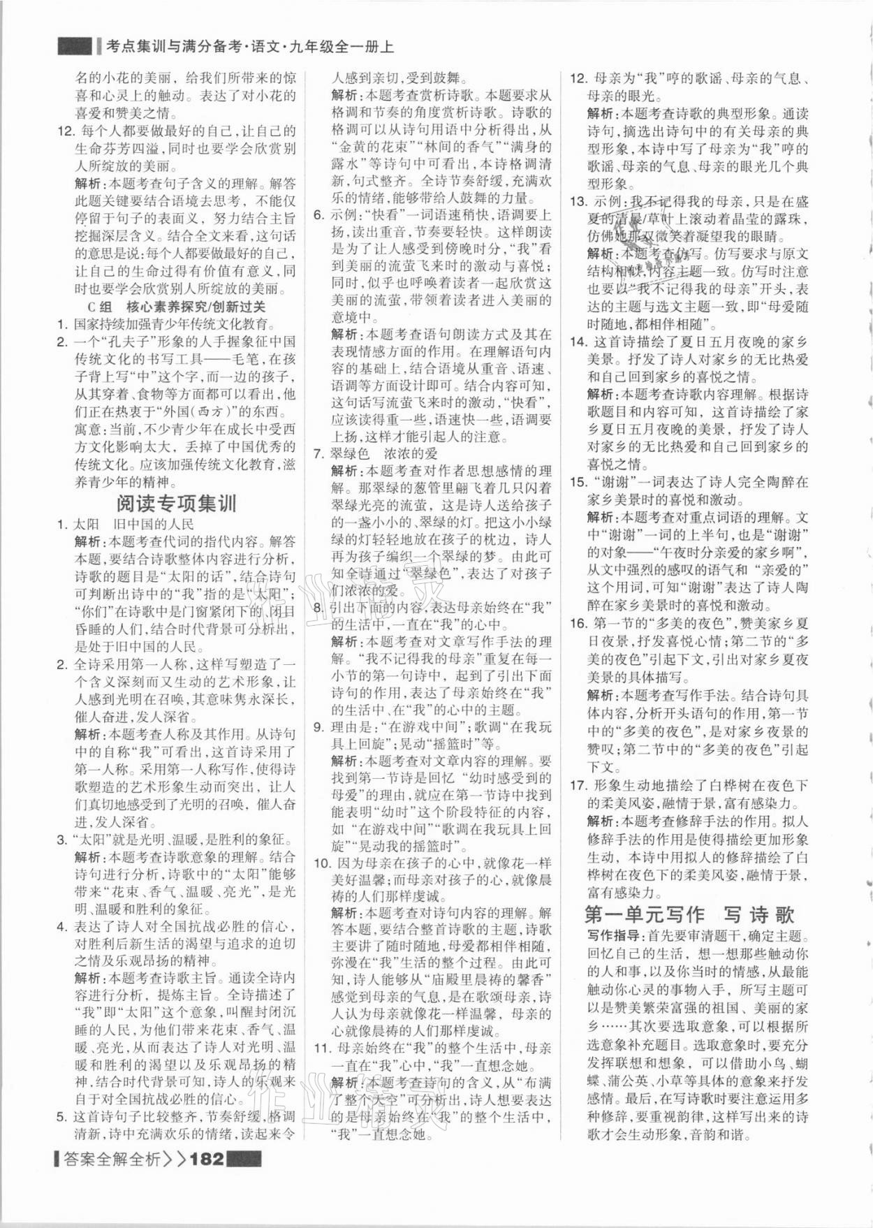 2021年考點集訓與滿分備考九年級語文全一冊上人教版 參考答案第6頁