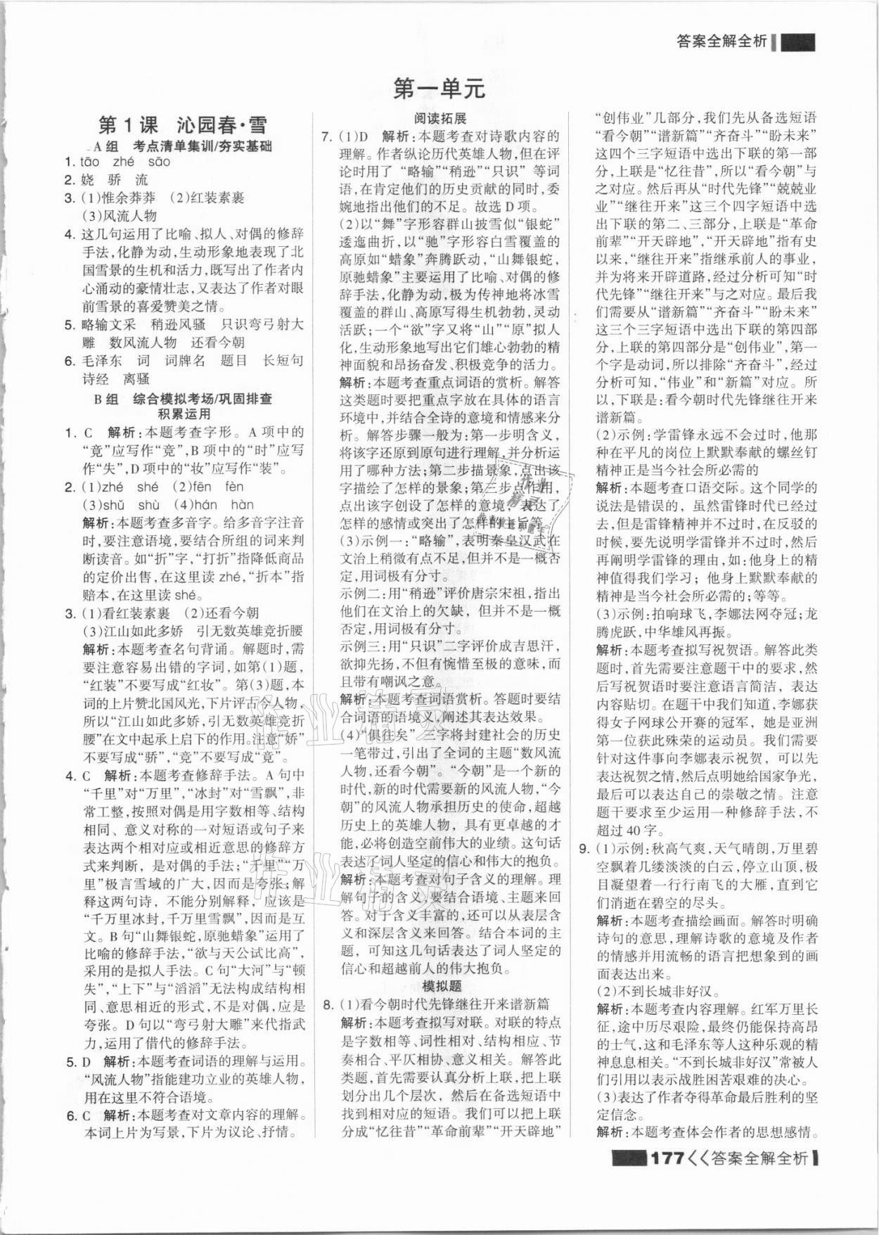 2021年考點(diǎn)集訓(xùn)與滿分備考九年級語文全一冊上人教版 參考答案第1頁