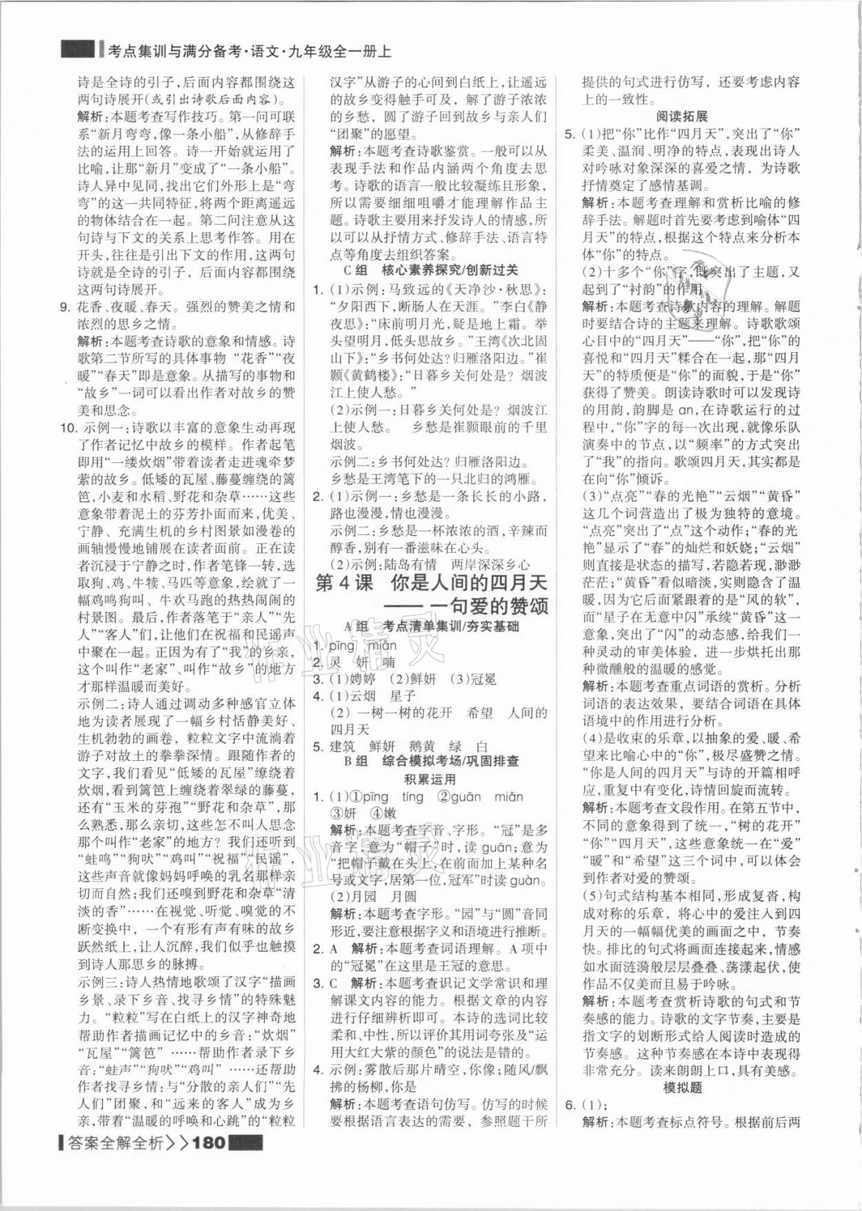 2021年考點集訓(xùn)與滿分備考九年級語文全一冊上人教版 參考答案第4頁