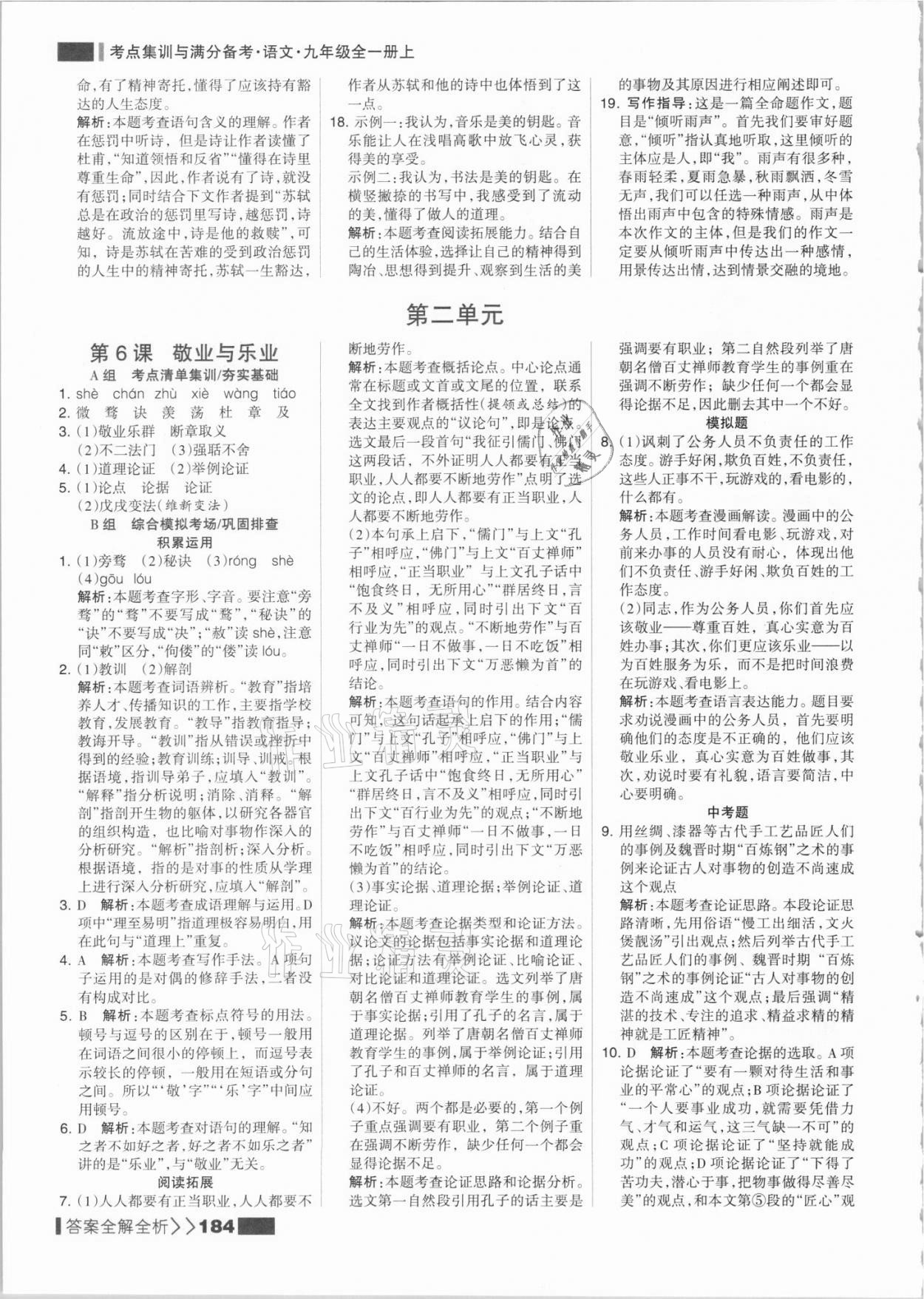 2021年考點集訓與滿分備考九年級語文全一冊上人教版 參考答案第8頁