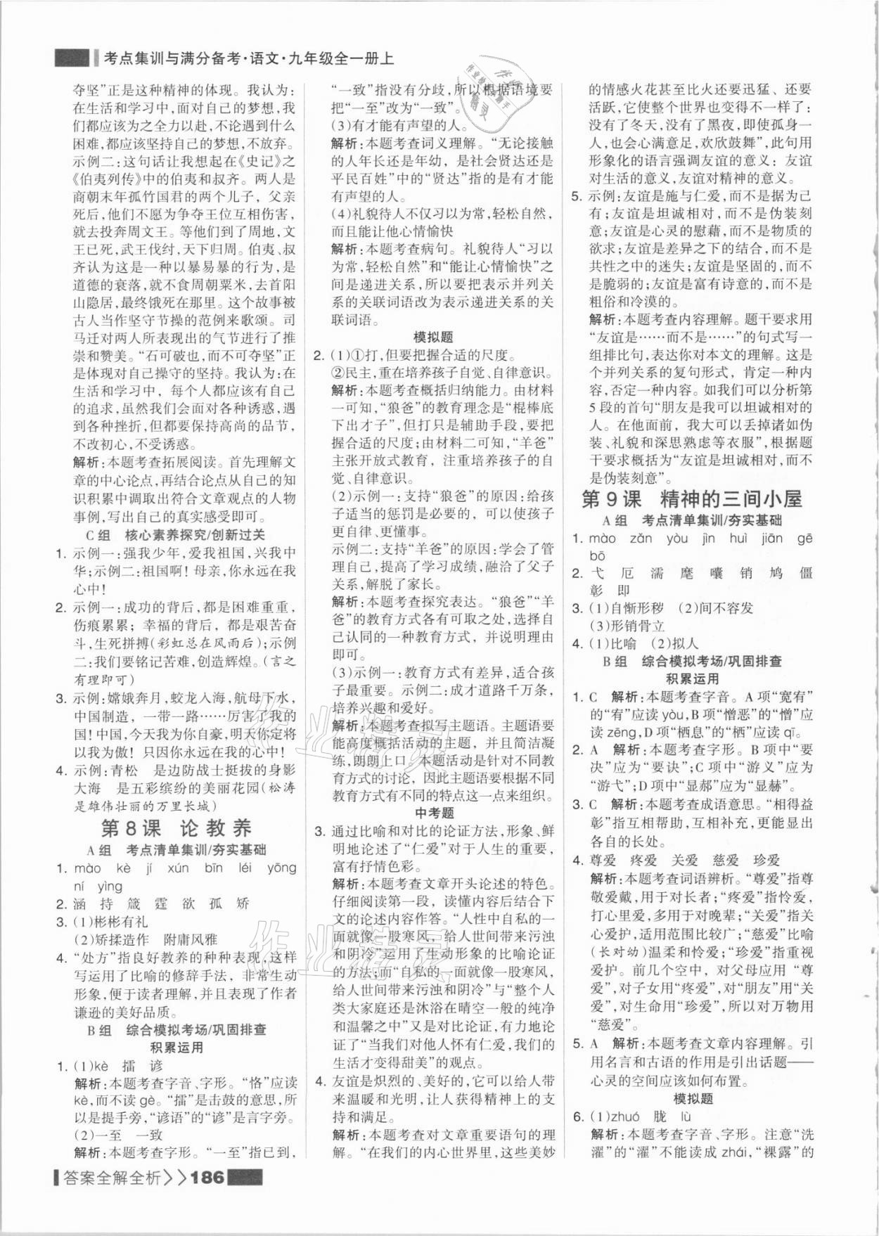 2021年考点集训与满分备考九年级语文全一册上人教版 参考答案第10页