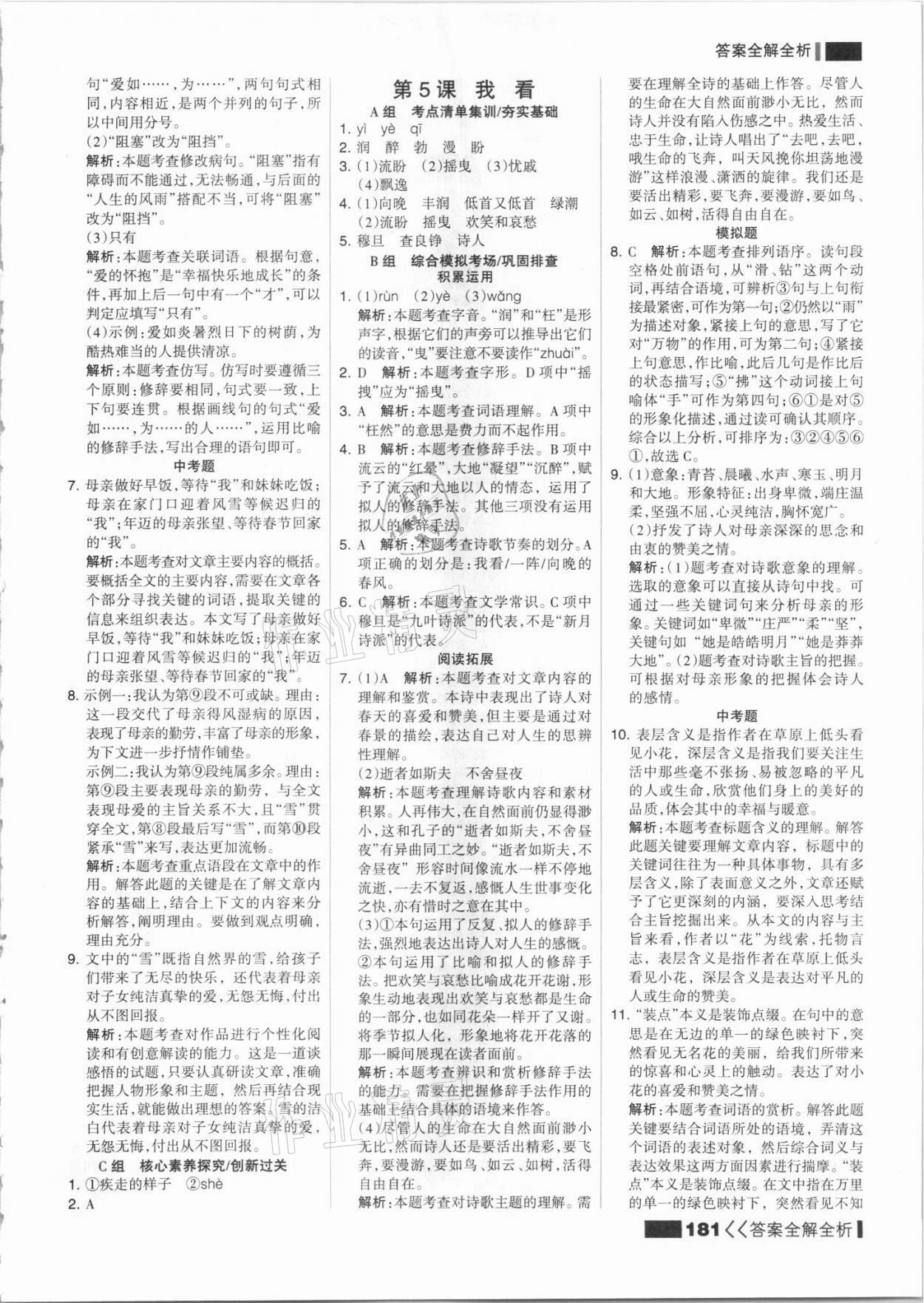 2021年考點(diǎn)集訓(xùn)與滿(mǎn)分備考九年級(jí)語(yǔ)文全一冊(cè)上人教版 參考答案第5頁(yè)