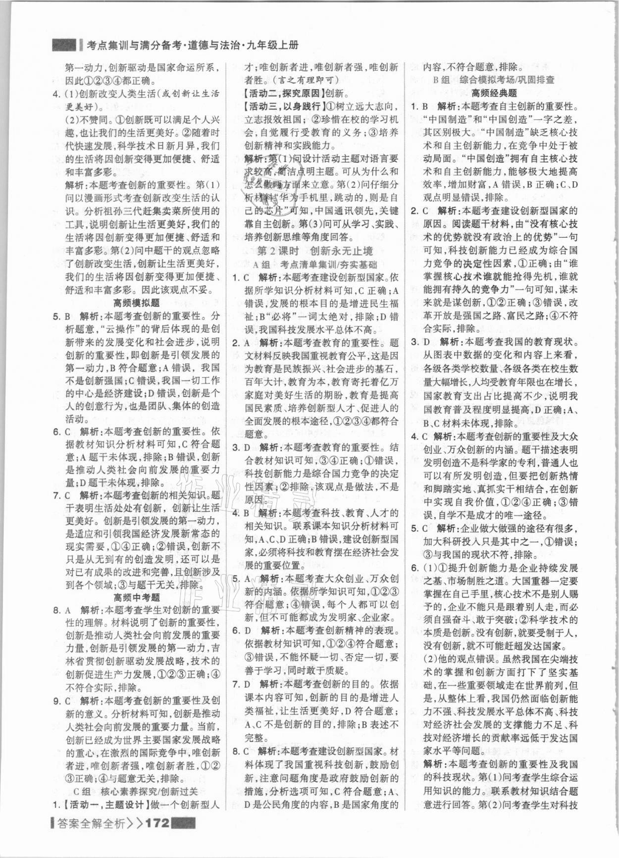 2021年考點集訓與滿分備考九年級道德與法治上冊人教版 參考答案第4頁