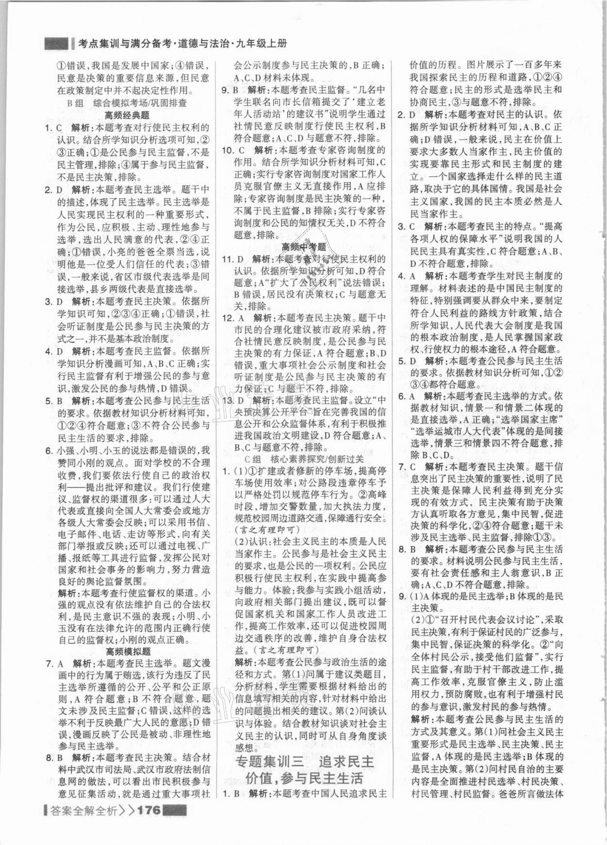 2021年考點(diǎn)集訓(xùn)與滿分備考九年級道德與法治上冊人教版 參考答案第8頁