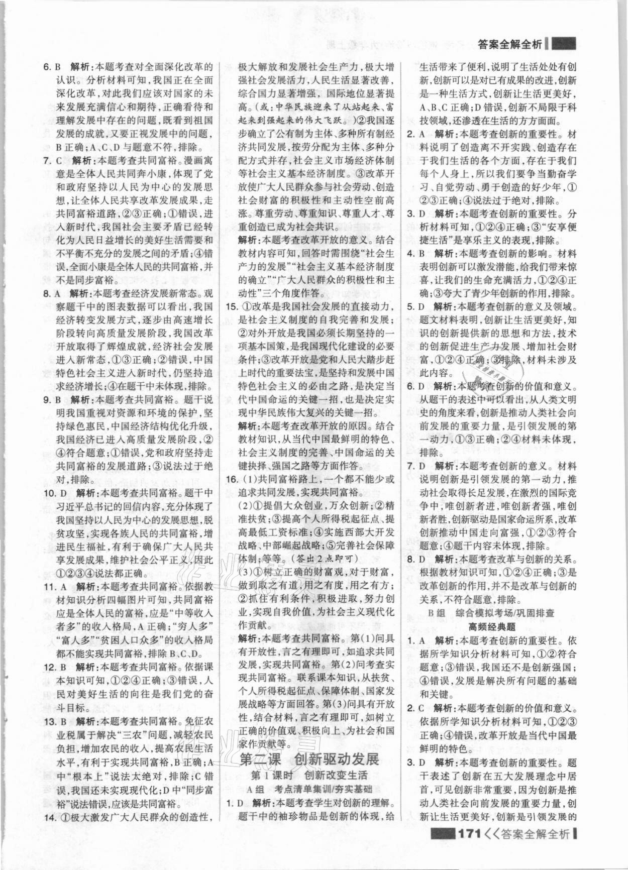 2021年考點(diǎn)集訓(xùn)與滿分備考九年級(jí)道德與法治上冊(cè)人教版 參考答案第3頁(yè)