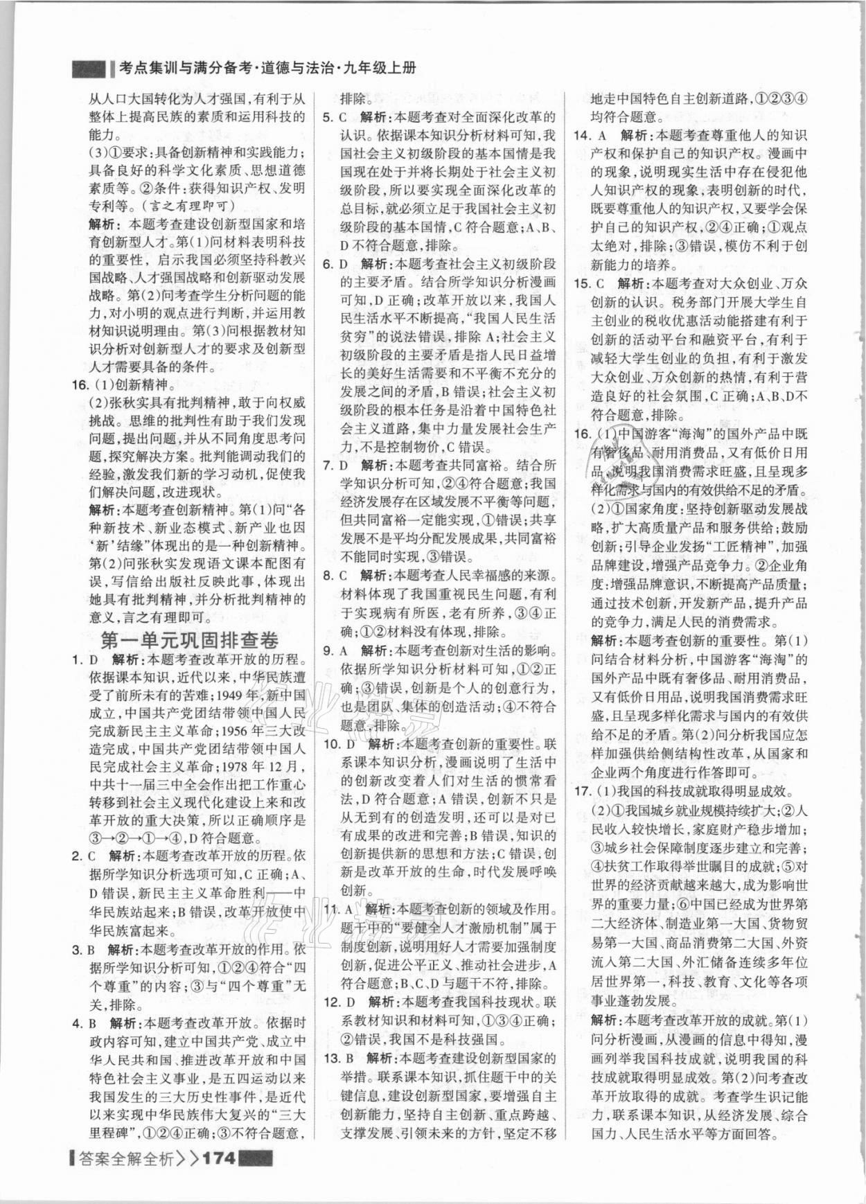 2021年考點(diǎn)集訓(xùn)與滿分備考九年級道德與法治上冊人教版 參考答案第6頁