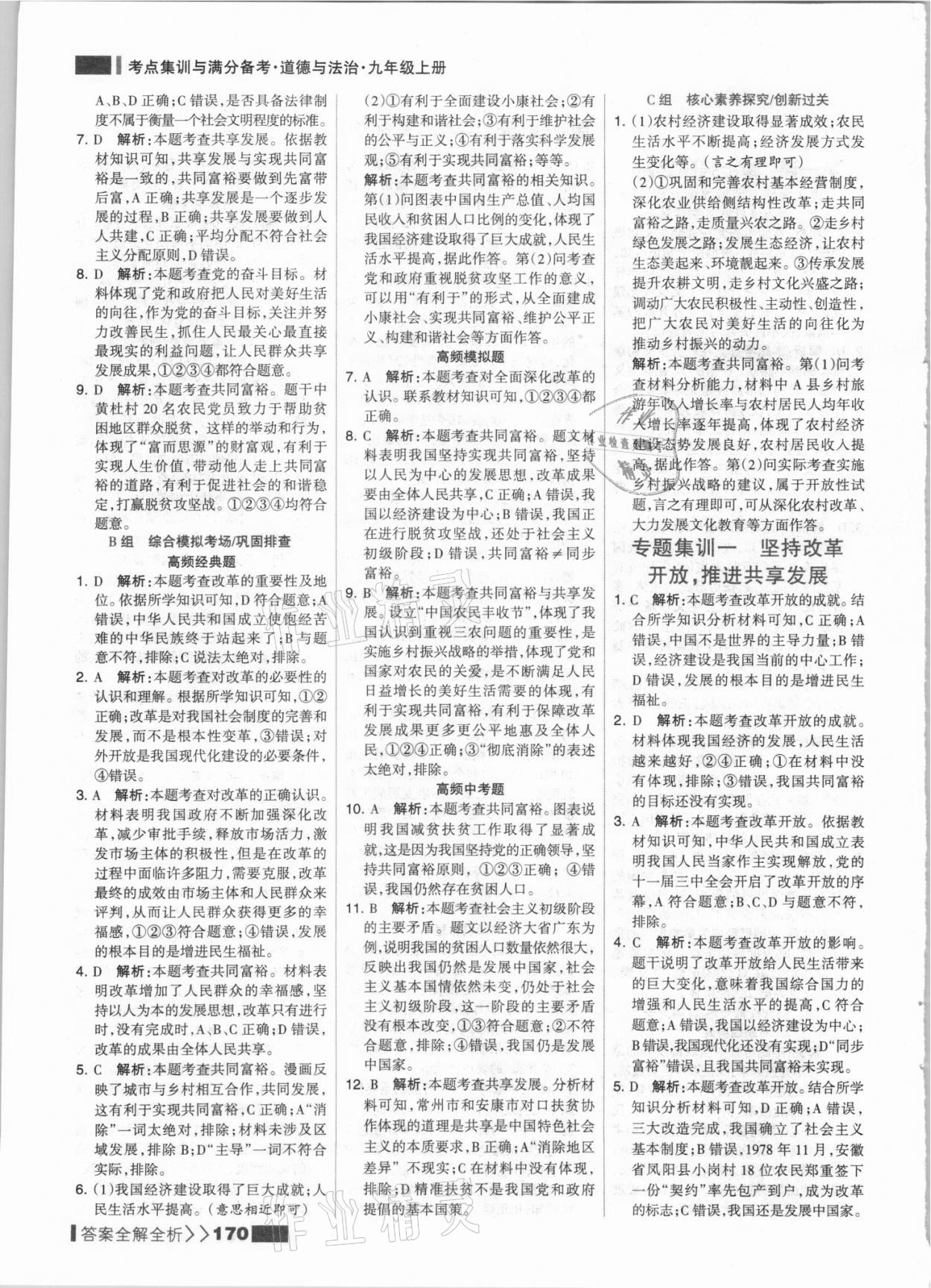 2021年考點(diǎn)集訓(xùn)與滿分備考九年級(jí)道德與法治上冊(cè)人教版 參考答案第2頁(yè)