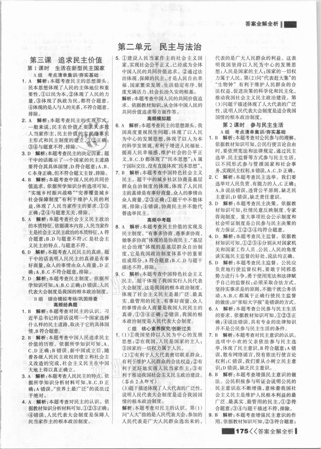 2021年考點集訓與滿分備考九年級道德與法治上冊人教版 參考答案第7頁