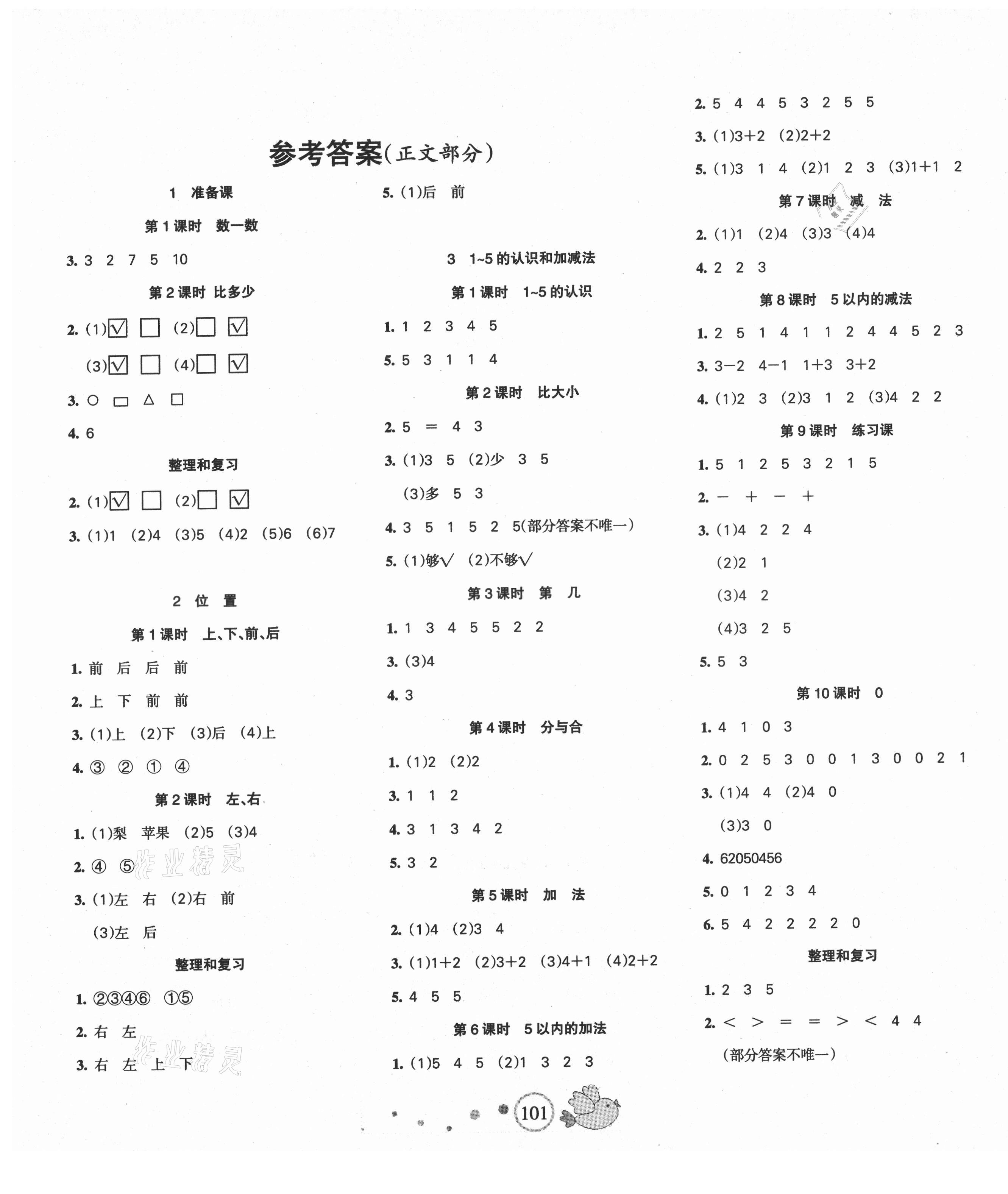 2021年整合集訓(xùn)天天練一年級(jí)數(shù)學(xué)上冊(cè)人教版 第1頁(yè)