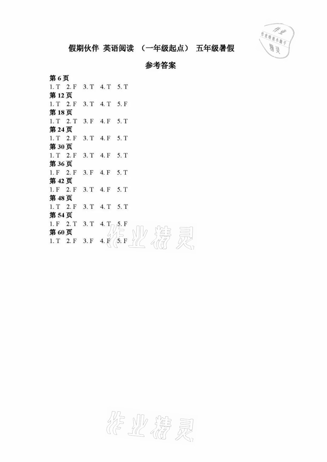 2021年假期伙伴英语阅读暑假五年级外研版一起 参考答案第1页