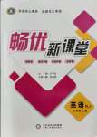 2021年暢優(yōu)新課堂七年級(jí)英語(yǔ)上冊(cè)人教版