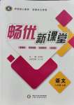 2021年暢優(yōu)新課堂七年級(jí)語(yǔ)文上冊(cè)人教版