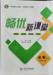 2021年暢優(yōu)新課堂九年級化學(xué)上冊人教版