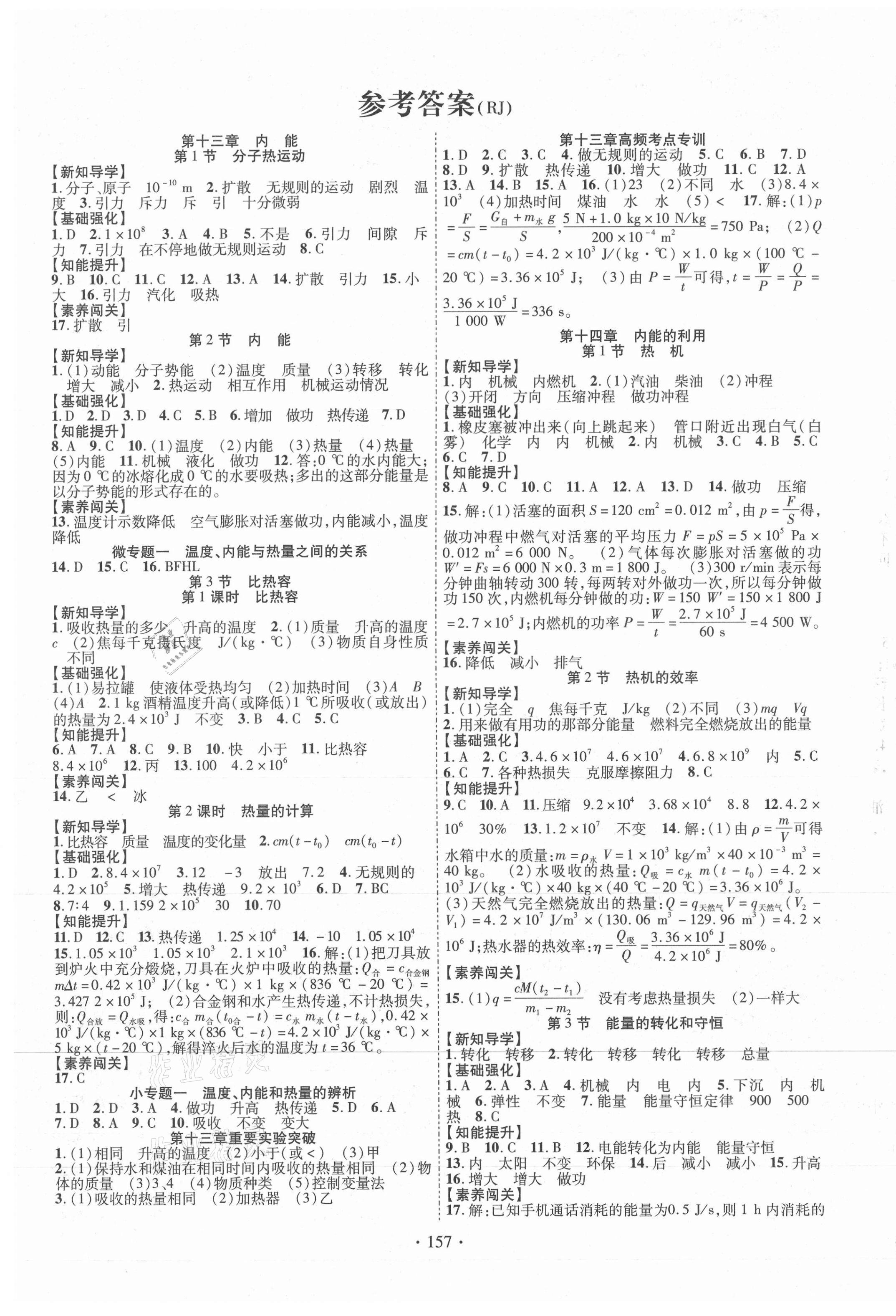 2021年暢優(yōu)新課堂九年級物理上冊人教版 第1頁