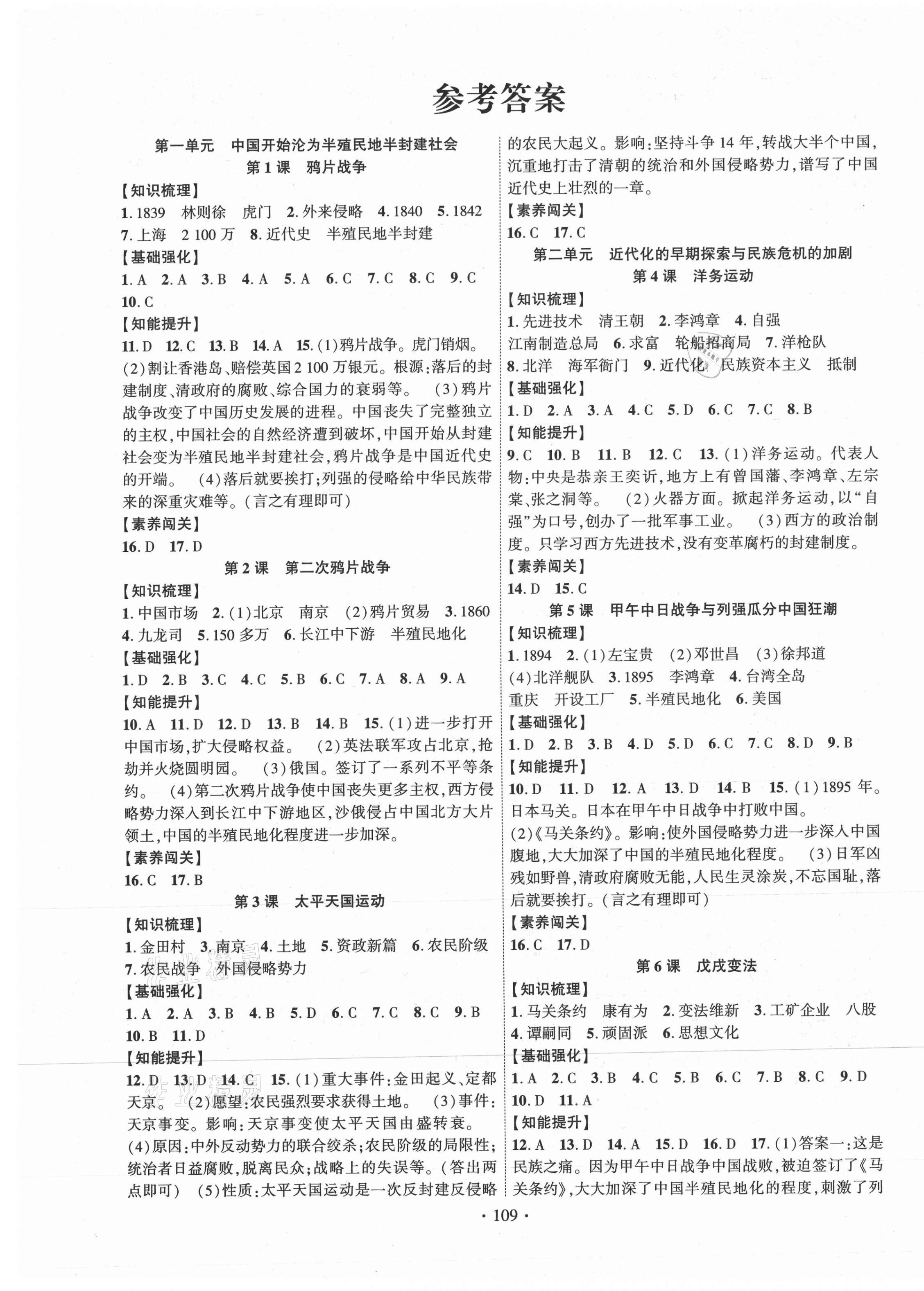 2021年暢優(yōu)新課堂八年級(jí)歷史上冊(cè)人教版 第1頁(yè)