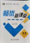 2021年暢優(yōu)新課堂八年級(jí)歷史上冊(cè)人教版