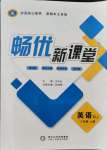 2021年暢優(yōu)新課堂八年級(jí)英語上冊(cè)人教版