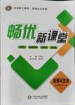 2021年畅优新课堂九年级道德与法治全一册人教版