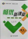 2021年暢優(yōu)新課堂九年級語文上冊人教版