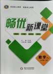 2021年暢優(yōu)新課堂九年級數(shù)學上冊人教版