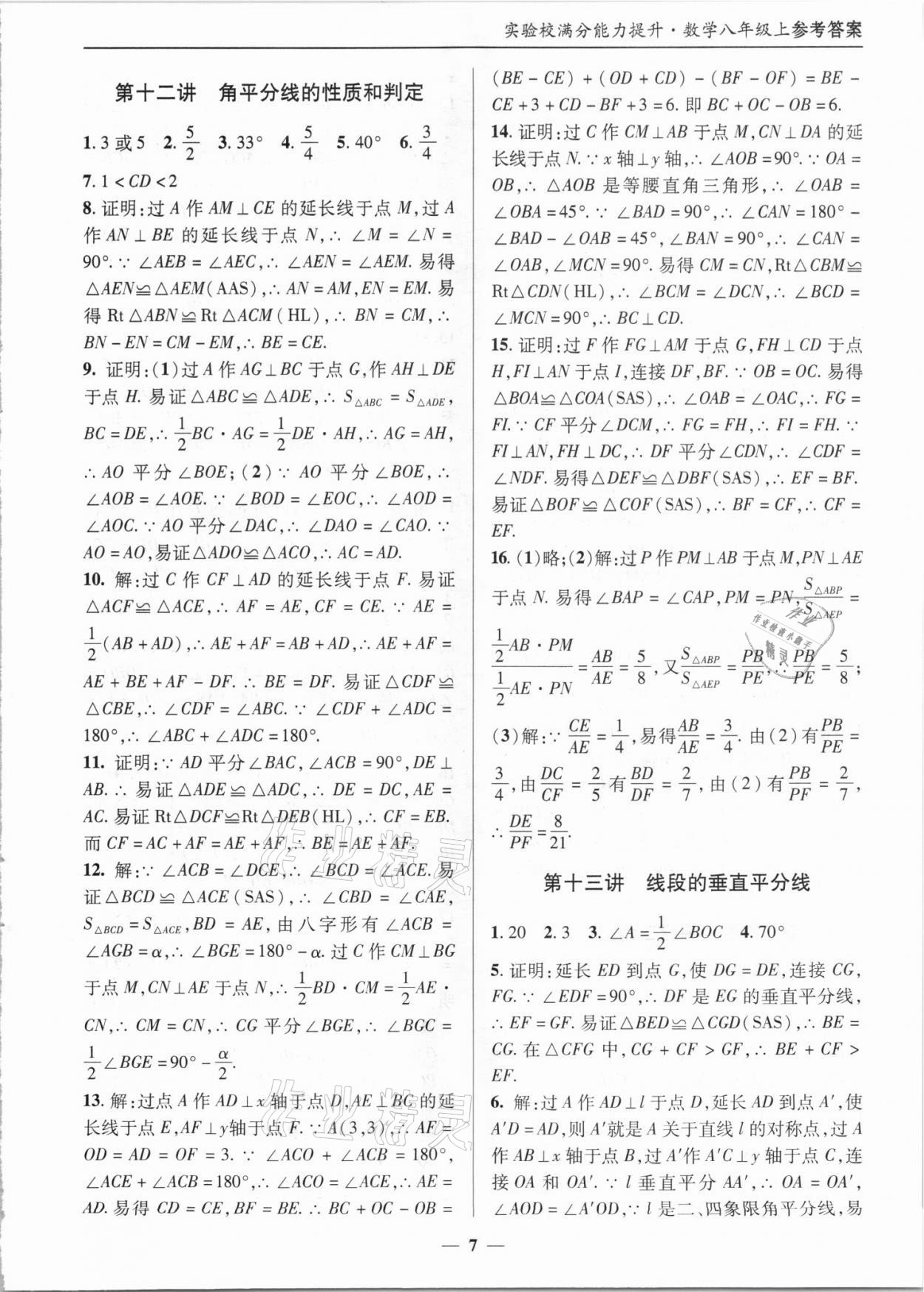 2021年實(shí)驗(yàn)校滿分能力提升八年級(jí)數(shù)學(xué)上冊(cè)人教版 第7頁(yè)