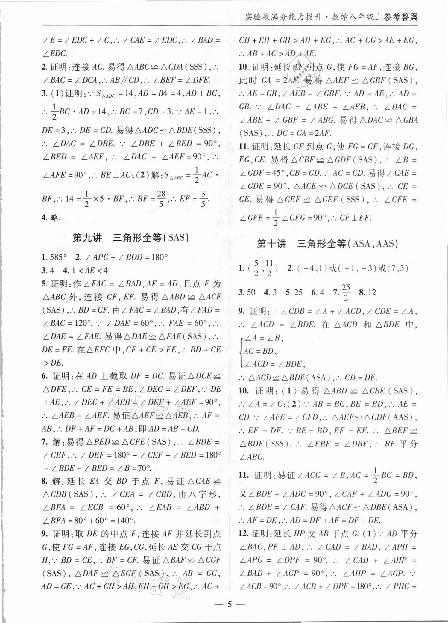 2021年實(shí)驗(yàn)校滿分能力提升八年級(jí)數(shù)學(xué)上冊(cè)人教版 第5頁