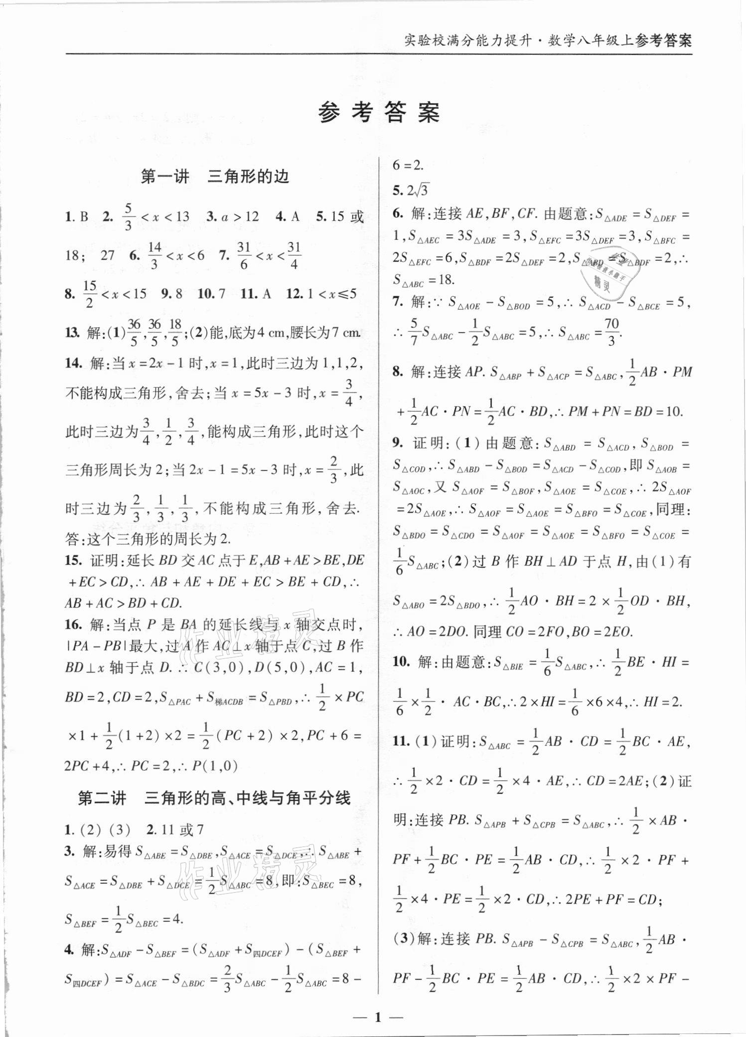 2021年實驗校滿分能力提升八年級數學上冊人教版 第1頁