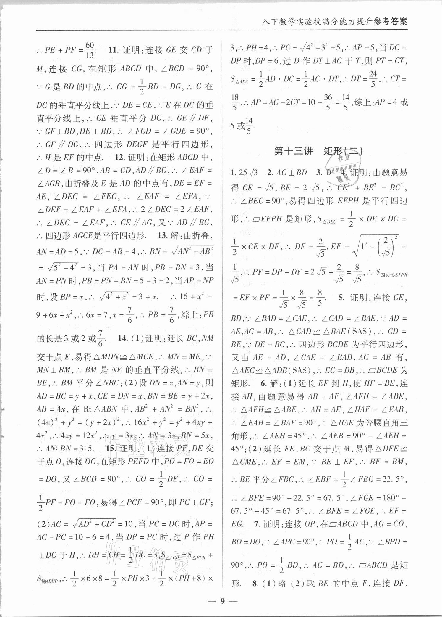 2021年实验校满分能力提升九年级数学上册人教版 第9页