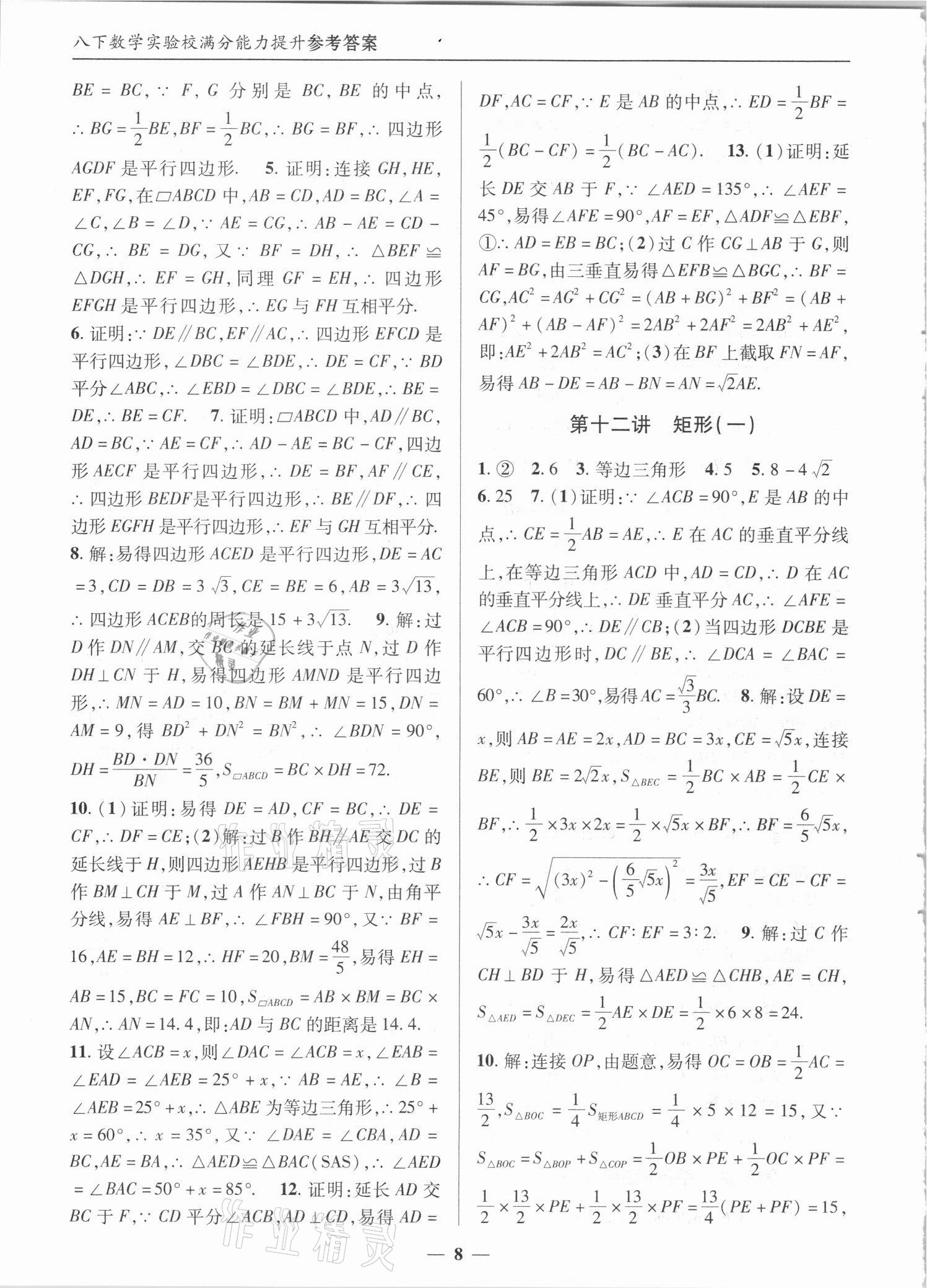 2021年實(shí)驗(yàn)校滿分能力提升九年級(jí)數(shù)學(xué)上冊(cè)人教版 第8頁(yè)