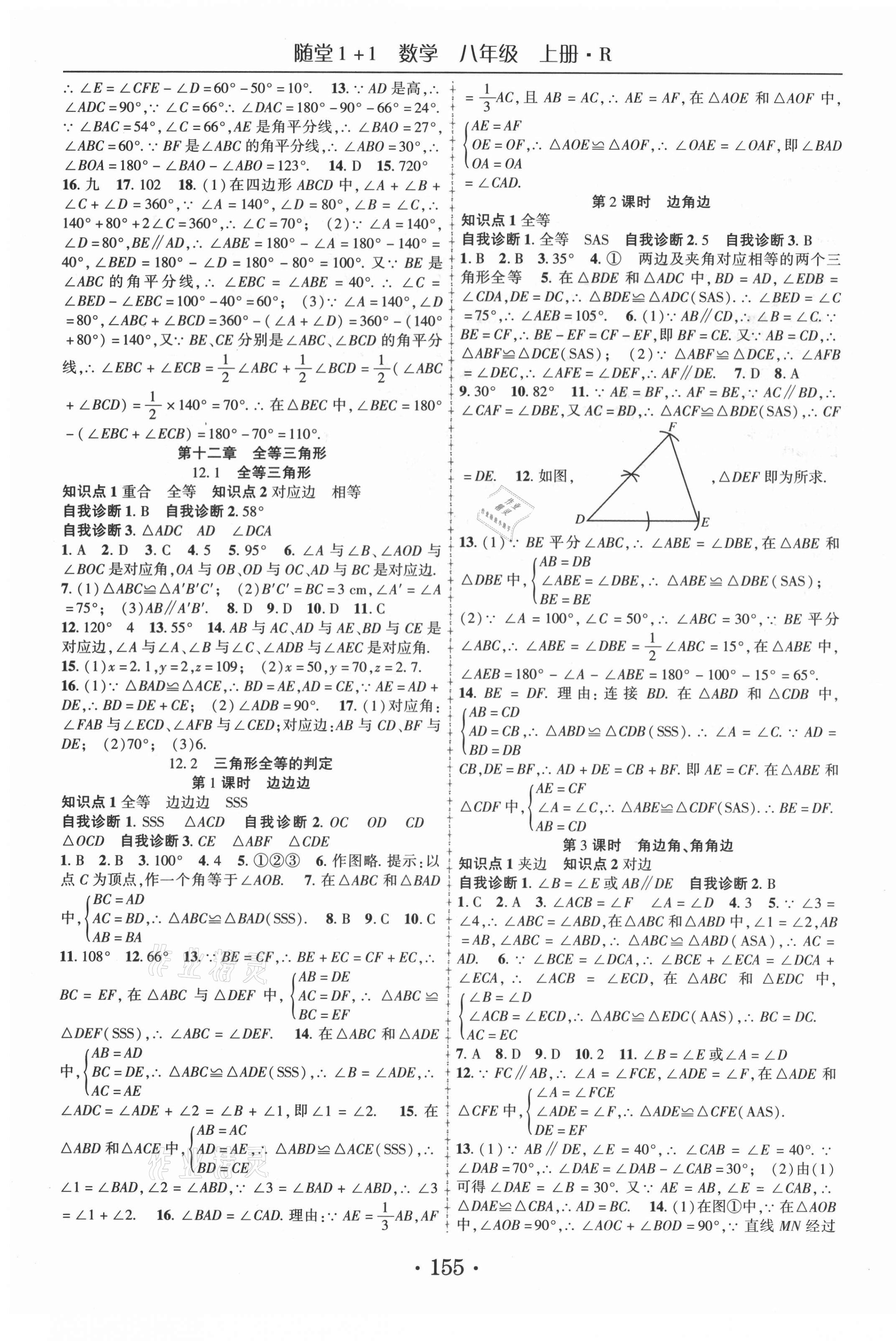 2021年随堂1加1导练八年级数学上册人教版 第3页