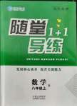 2021年隨堂1加1導練八年級數(shù)學上冊人教版