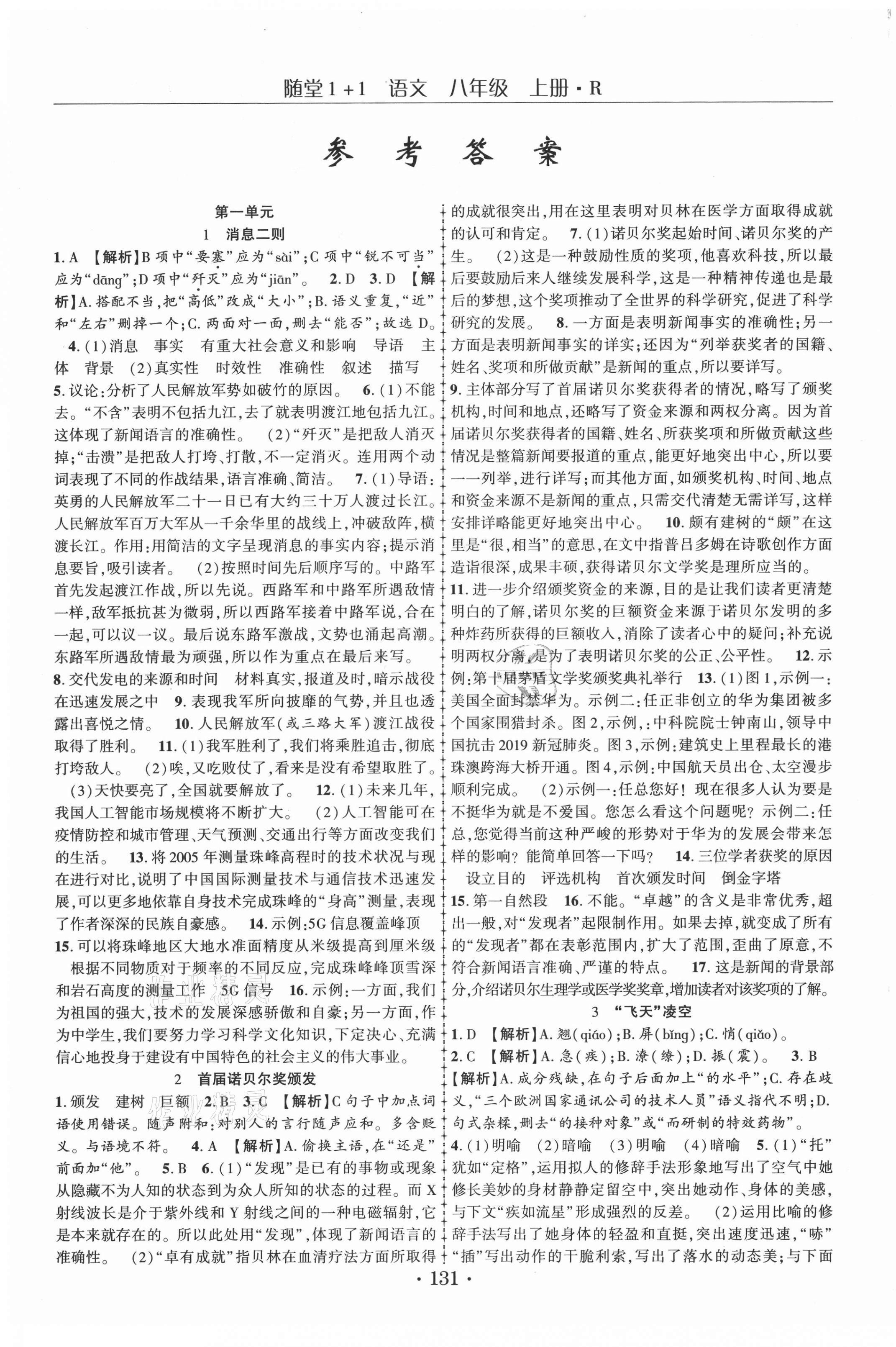 2021年隨堂1加1導(dǎo)練八年級(jí)語(yǔ)文上冊(cè)人教版 第1頁(yè)