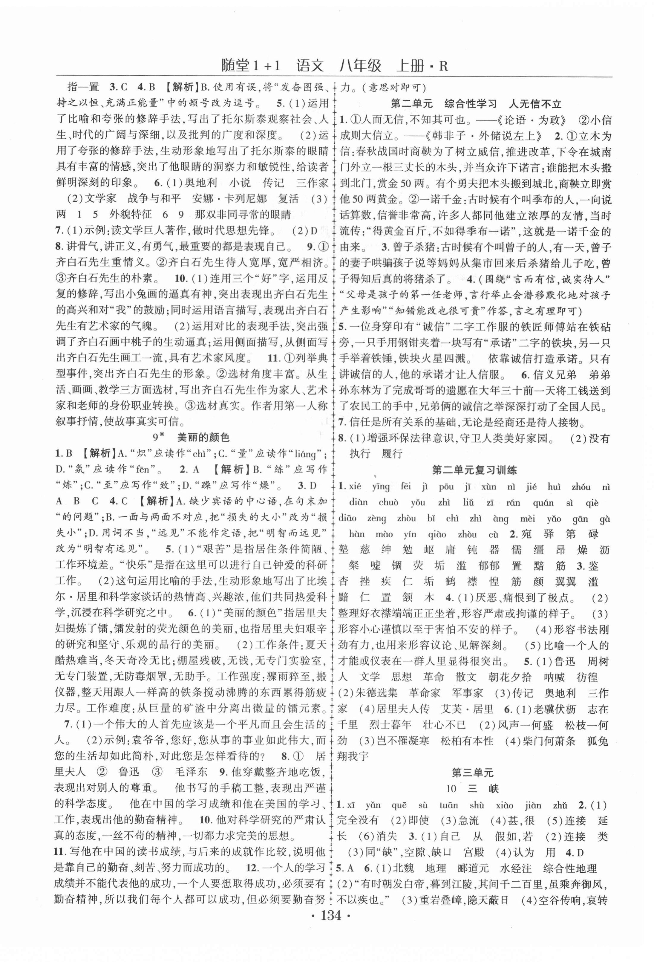 2021年隨堂1加1導(dǎo)練八年級(jí)語(yǔ)文上冊(cè)人教版 第4頁(yè)