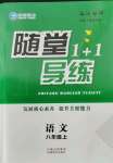 2021年隨堂1加1導(dǎo)練八年級(jí)語(yǔ)文上冊(cè)人教版